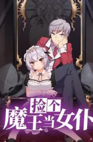 捡个魔王当女仆