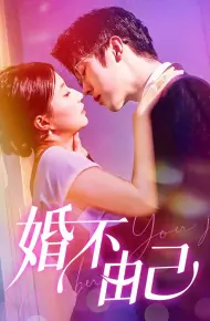 婚不由己