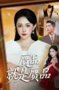 赝品就是赝品