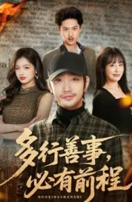 多行善事，必有前程