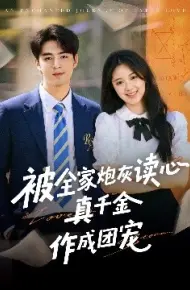 被全家炮灰读心，真千金作成团宠