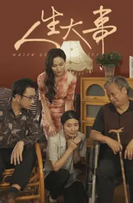 人生大事（丈夫得癌症后）