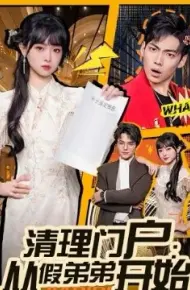 清理门户：从假弟弟开始