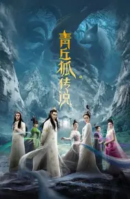 青丘狐传说