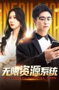 无限资源系统
