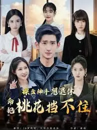 操盘神手想退休，命犯桃花挡不住