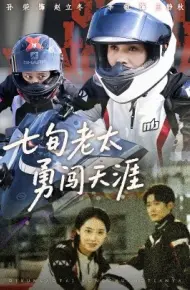 七旬老太勇闯天涯