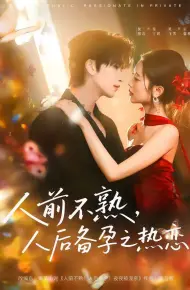 人前不熟,人后备孕之热恋(人前不熟,人后热恋)