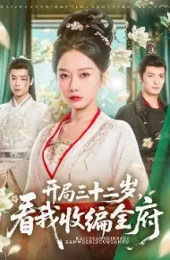 开局三十二岁，看我收编全府