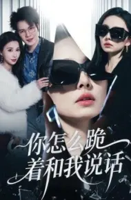 你怎么跪着和我说话