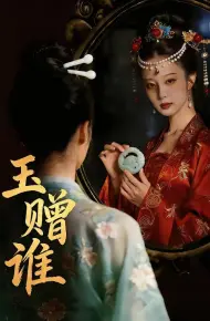 玉赠谁