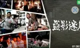 盗影迷局