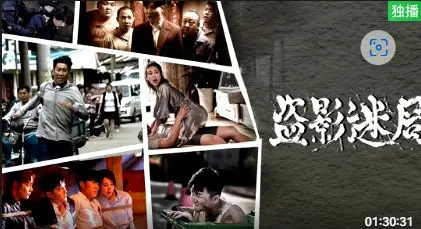 盗影迷局