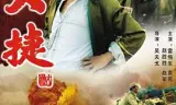 大捷
