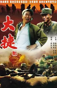 大捷