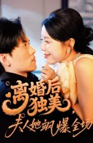 离婚后独美，夫人她飒爆全场