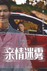 亲情迷雾