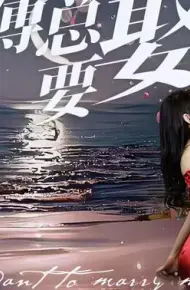 奈何傅总要娶我