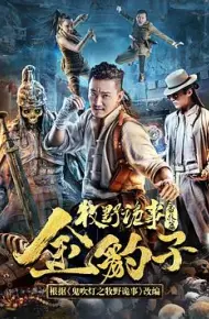 牧野诡事之金豹子