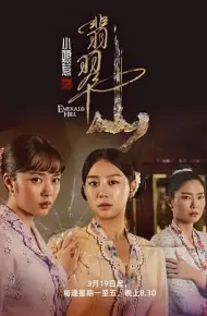 小娘惹之翡翠山