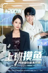 上班摸鱼,我迎娶白富美总裁