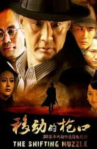 移动的枪口