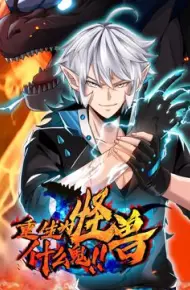重生为怪兽什么鬼 动态漫画