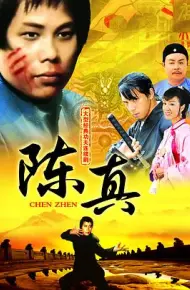 陈真国语