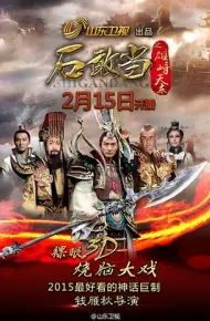 石敢当之雄峙天东