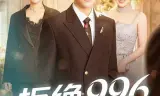 拒绝996，我当男保姆起飞了