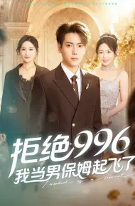 拒绝996，我当男保姆起飞了