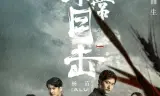 非常目击