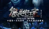 怨灵地下室