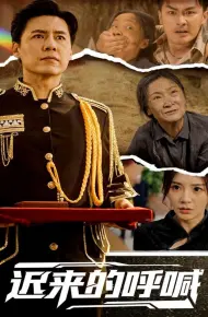 迟来的呼喊