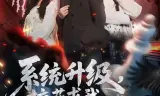 系统升级，校花求我再看她一眼