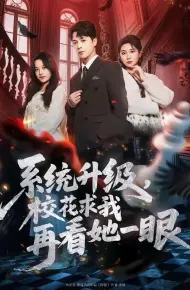 系统升级,校花求我再看她一眼