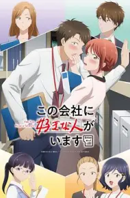 这公司有我喜欢的人