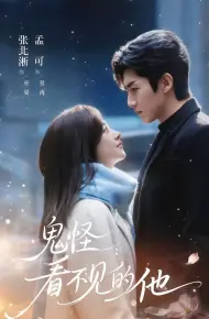 鬼怪：看不见的他