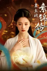 盘丝洞素锦传