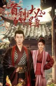 首辅大人的乡野悍妻