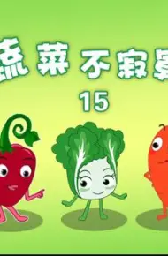 蔬菜不寂寞第15季