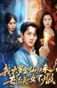 我大罗金仙归来，专治美女不服