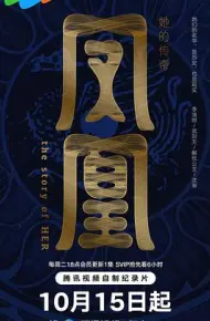 凤凰：她的传奇