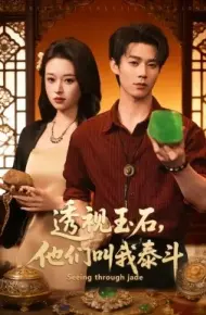 透视玉石，他们叫我泰斗