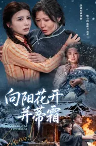 向阳花开并蒂霜