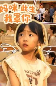 妈咪，此生我罩你
