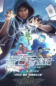 青春奇遇记 第二季