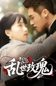 乱世玫瑰