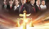 阳光下的法庭