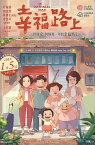 幸福路上